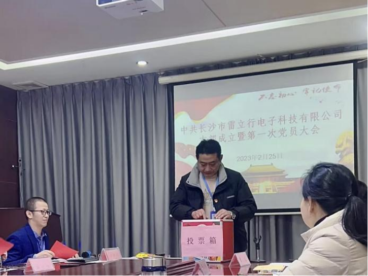 20230227-雷立行党支部成立新闻277.png 20230227-雷立行党支部成立新闻277.png