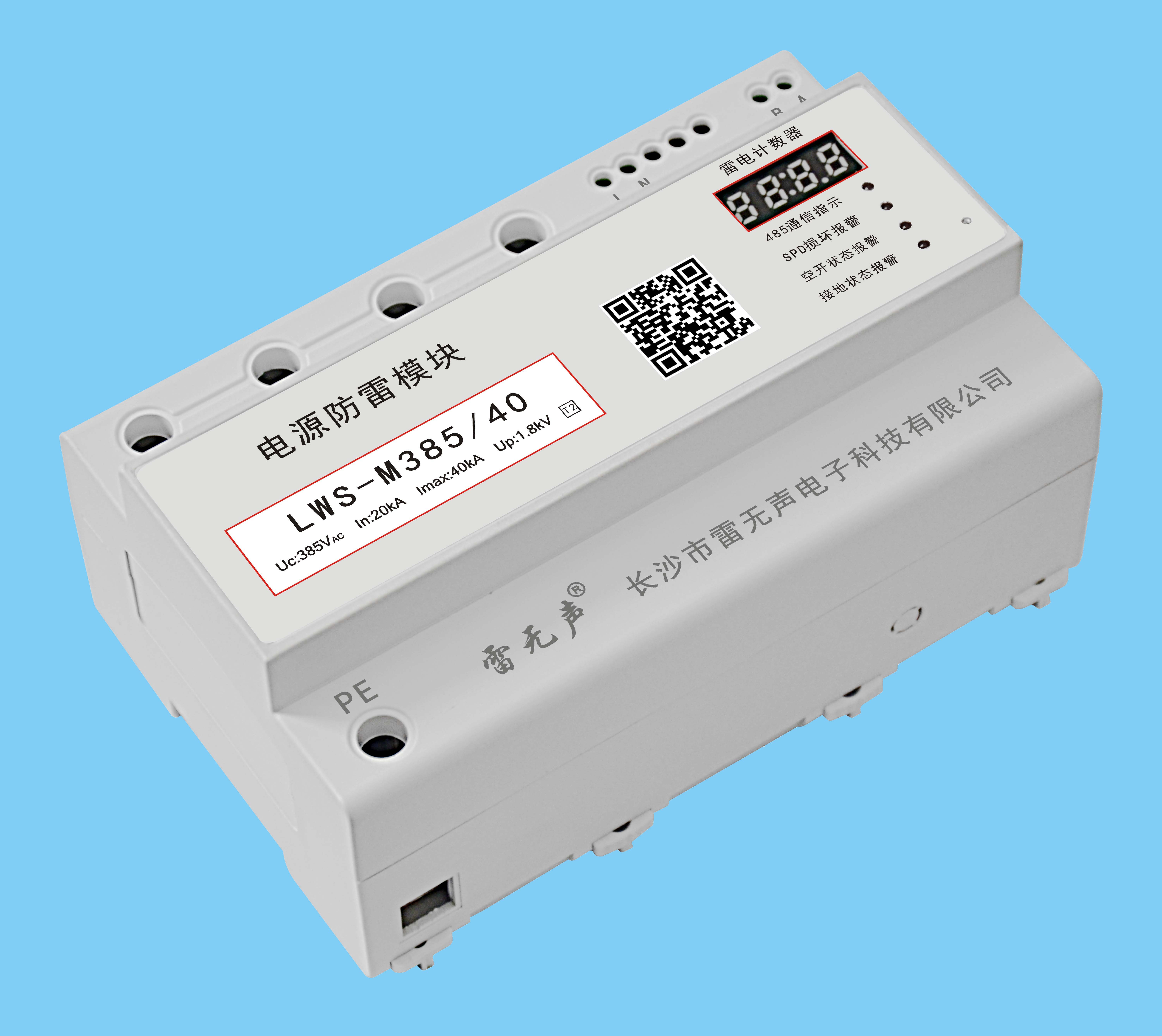 相电源防雷模块（智能一体化LWS）